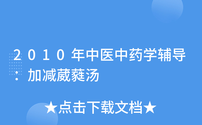 2010年中医中药学辅导加减葳蕤汤