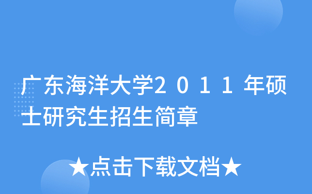 廣東海洋大學2011年碩士研究生招生簡章