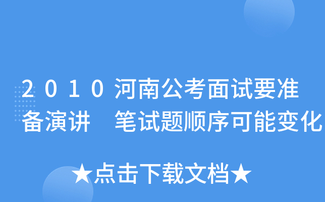 2010河南公考面试要准备演讲 笔试题顺序可能变化