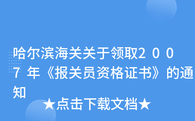 哈尔滨海关关于领取2007年《报关员资格证书》的通知