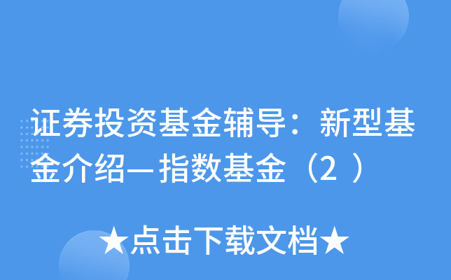 证券投资基金辅导：新型基金介绍—指数基金（2）