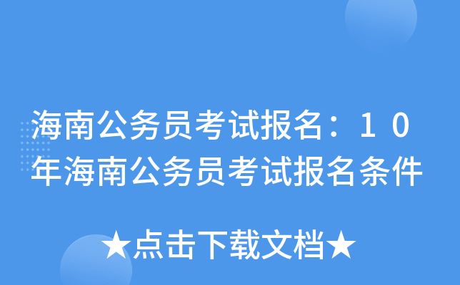 海南公务员考试报名：10年海南公务员考试报名条件