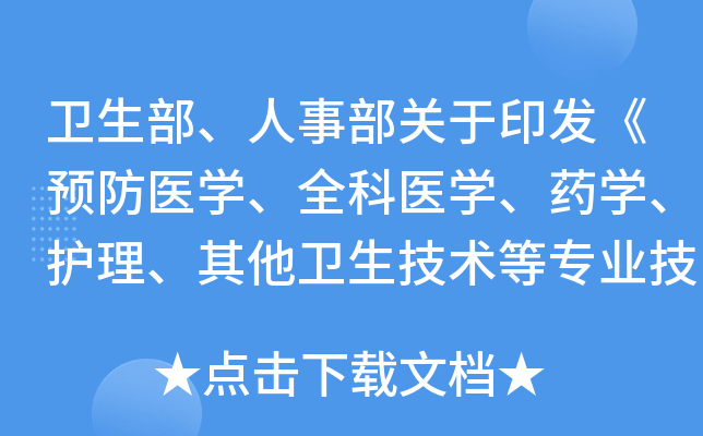 卫生部、人事部关于印发《预防医开云kaiyun(中国)、全科医开云kaiyun(中国)、药开云kaiyun(中国)、护理、其他卫生技术等专业技术资格考试暂行规定》及《