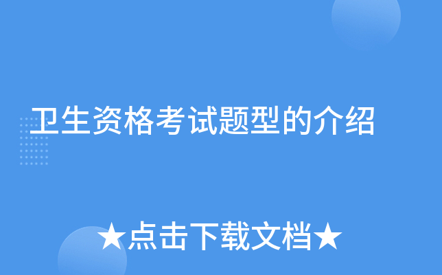 卫生资格考试题型的介绍