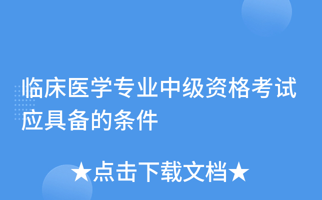 临床医开云kaiyun(中国)专业中级资格考试应具备的条件