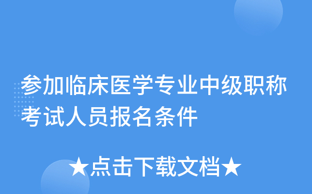 参加临床医开云kaiyun(中国)专业中级职称考试人员报名条件