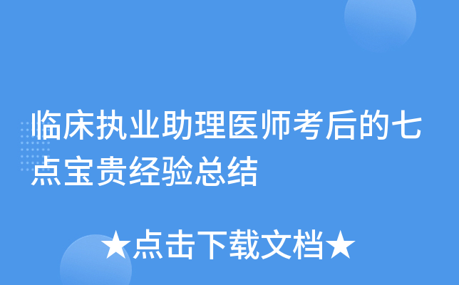 临床执业助理医师考后的七点宝贵经验总结