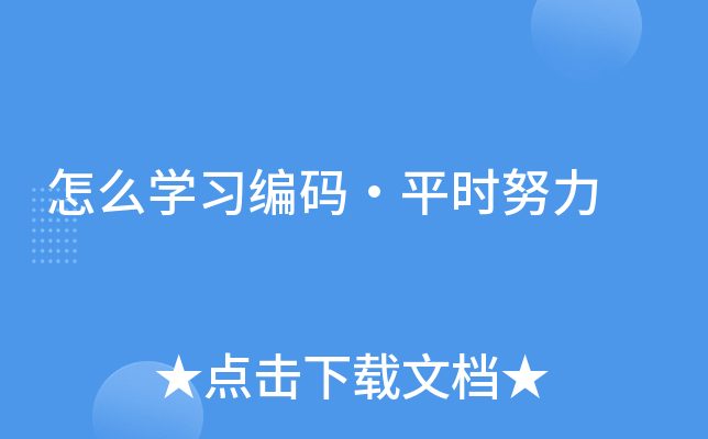 怎么开云kaiyun(中国)习编码·平时努力