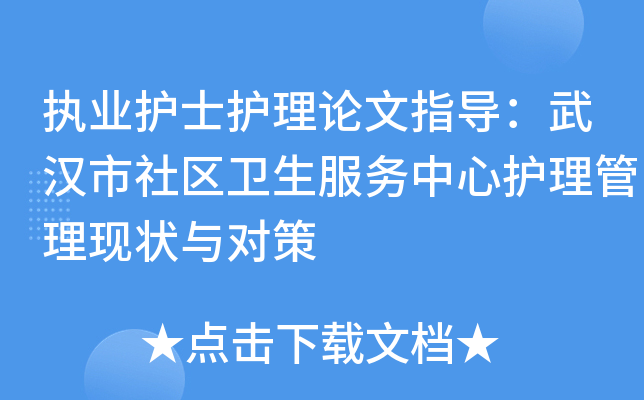 执业护士护理论文指导：武汉市社区卫生服务中心护理管理现状与对策