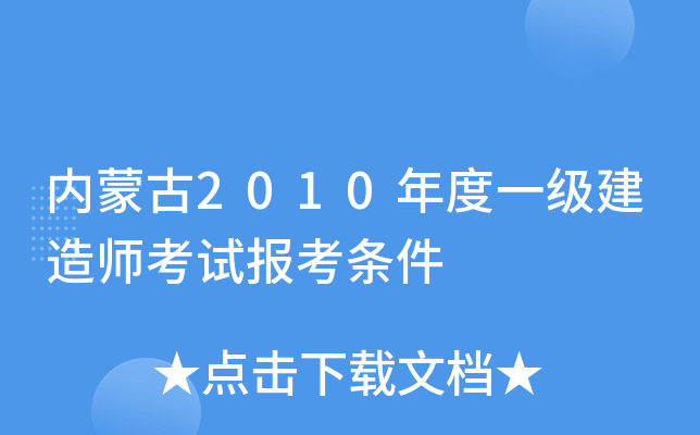 内蒙古2010年度一级建造师考试报考条件