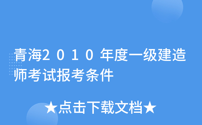青海2010年度一级建造师考试报考条件
