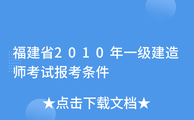 福建省2010年一级建造师考试报考条件