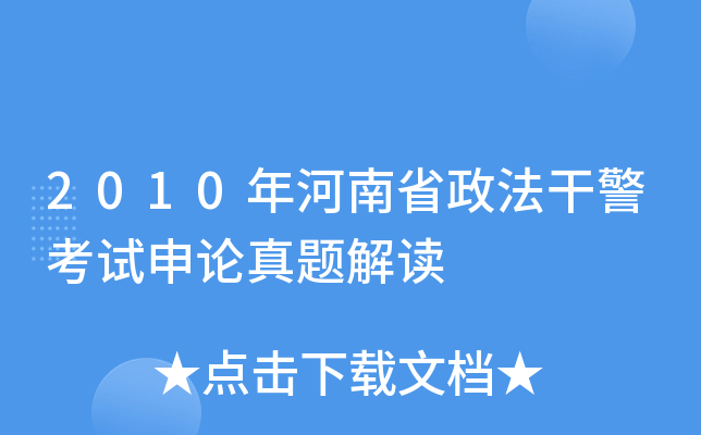 2010年河南省政法干警考试申论真题解读