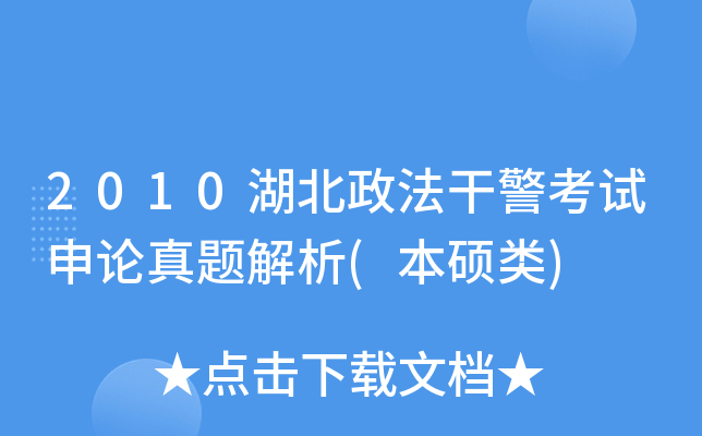 2010湖北政法干警考试申论真题解析(本硕类)