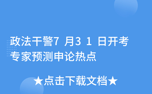 政法干警7月31日开考 专家预测申论热点