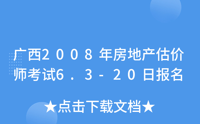 广西2008年房地产估价师考试6.3-20日报名