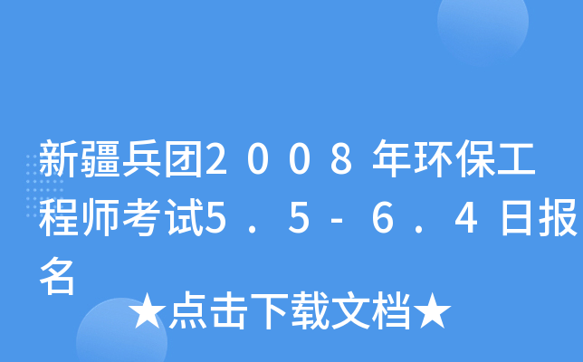 新疆兵团2008年环保工程师考试5.5-6.4日报名