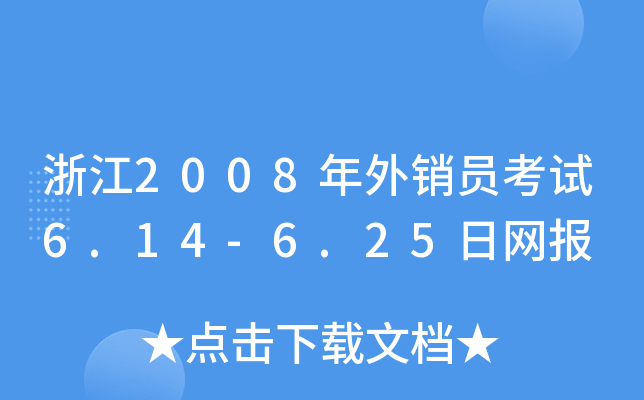 㽭2008NTԇ6.14-6.25վW(wng)