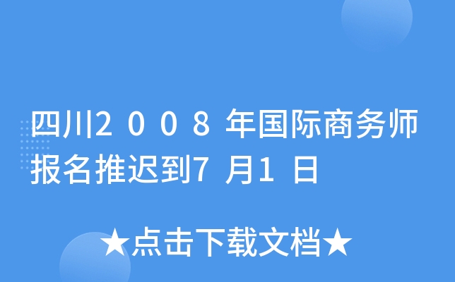 四川2008年国际商务师报名推迟到7月1日