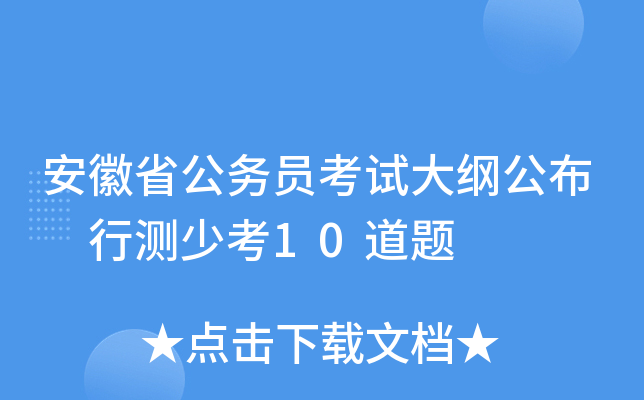 安徽省公务员考试大纲公布 行测少考10道题