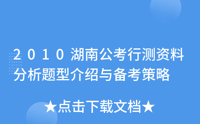 2010湖南公考行测资料分析题型介绍与备考策略