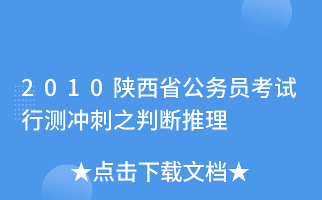 2010陕西省公务员考试行测冲刺之判断推理