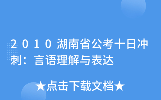 2010湖南省公考十日冲刺：言语理解与表达