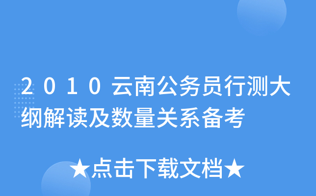 2010云南公务员行测大纲解读及数量关系备考
