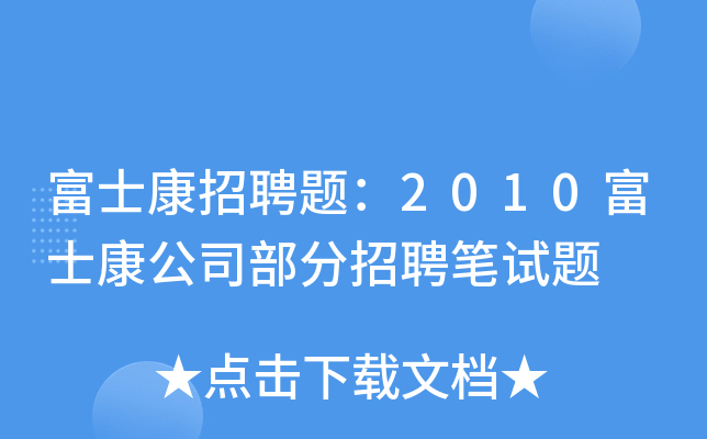 富士康招聘题：2010富士康公司部分招聘笔试题