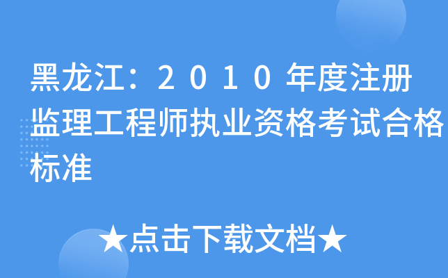 黑龙江：2010年度注册监理工程师执业资格考试合格标准