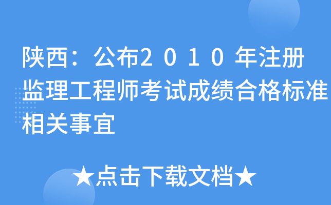 陕西：公布2010年注册监理工程师考试成绩合格标准相关事宜