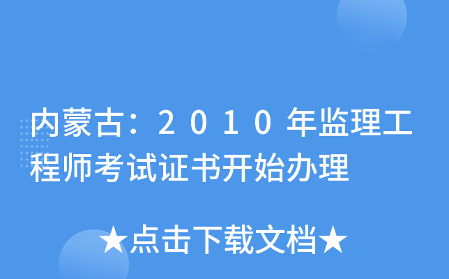 内蒙古：2010年监理工程师考试证书开始办理