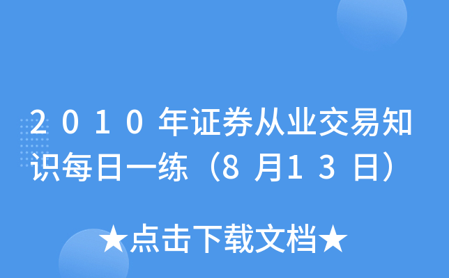 2010年证券从业交易知识每日一练（8月13日）