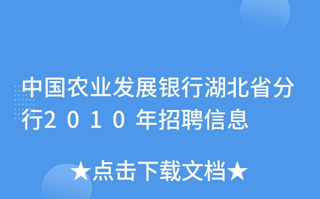 中国农业发展银行湖北省分行2010年招聘信息