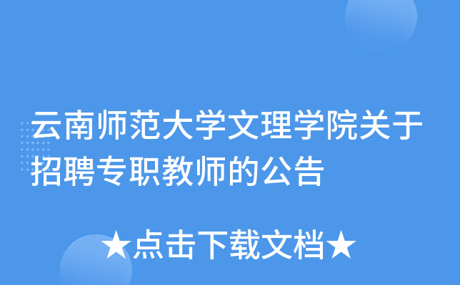 云南师范大开云kaiyun(中国)文理开云kaiyun(中国)院关于招聘专职教师的公告