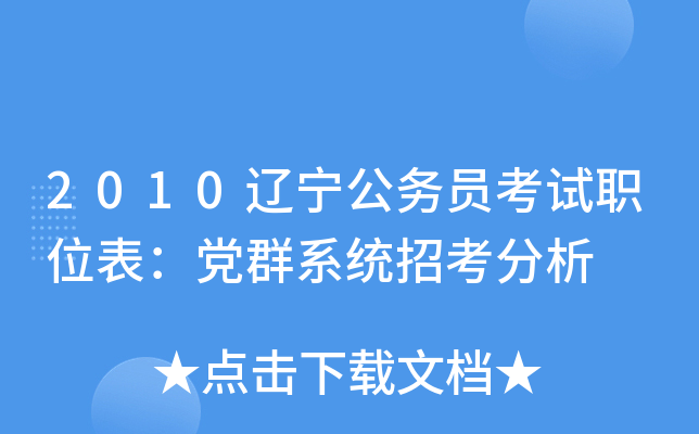 2010辽宁公务员考试职位表：党群系统招考分析