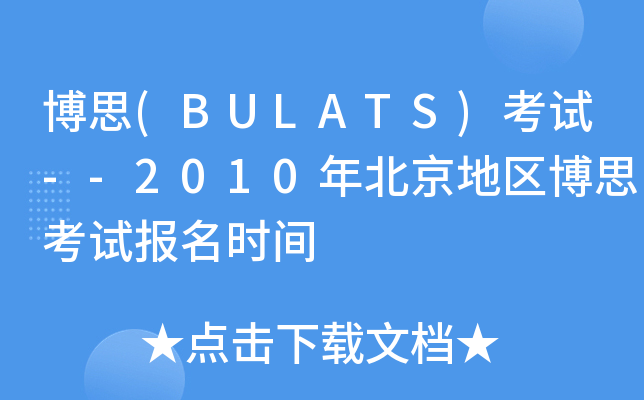 ˼(BULATS)ԇ--2010걱؅^(q)˼ԇrg