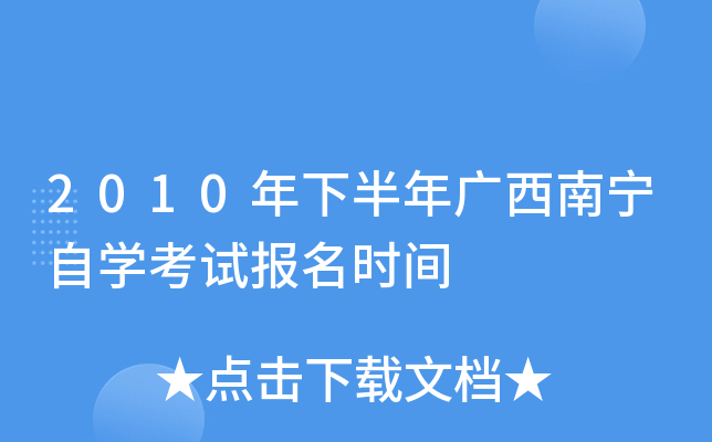 2010���°������������ѧ���Ա���ʱ��