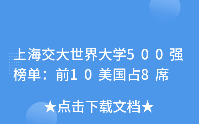 ϺW(xu)500(qing)Σǰ10(gu)ռ8ϯ