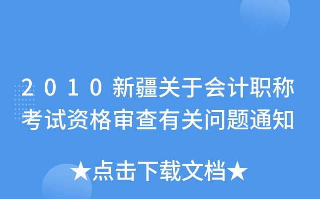 2010新疆关于会计职称考试资格审查有关问题通知