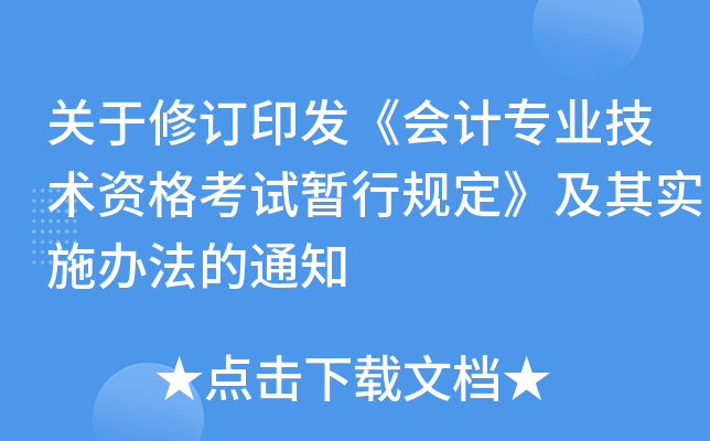 关于修订印发《会计专业技术资格考试暂行规定》及其实施办法的通知
