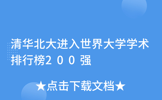 清华北大进入世界大学学术排行榜200强