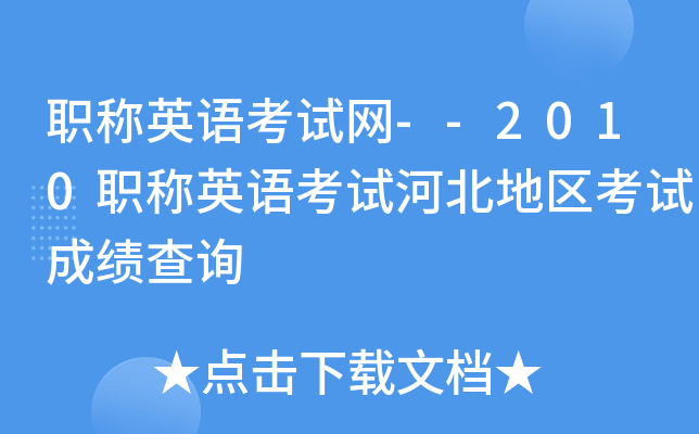 职称英语考试网--2010职称英语考试河北地区考试成绩查询