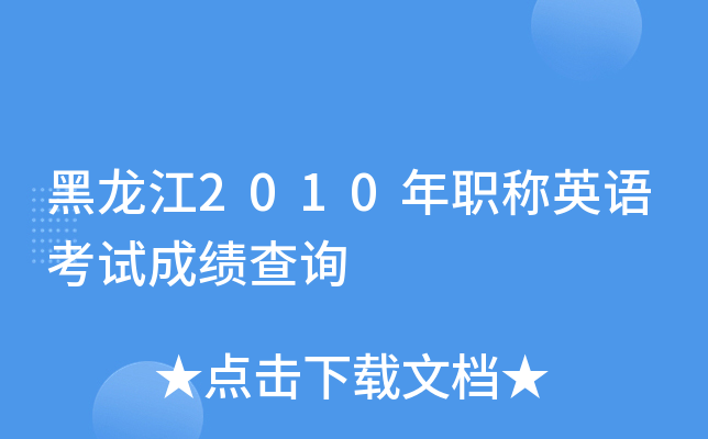黑龙江2010年职称英语考试成绩查询