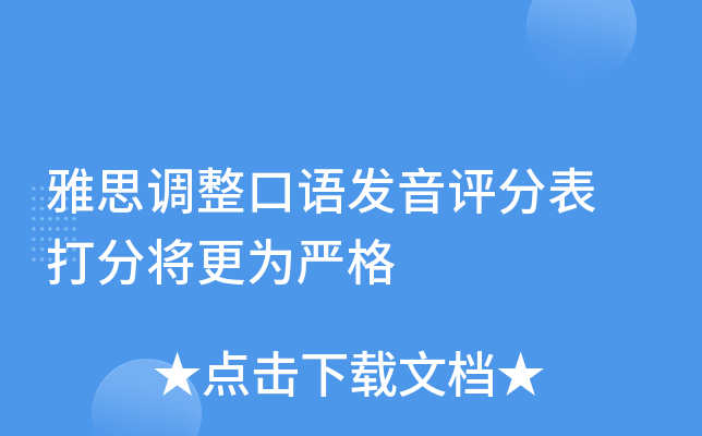 雅思调整口语发音评分表 打分将更为严格