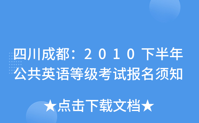 四川成都：2010下半年公共英语等级考试报名须知