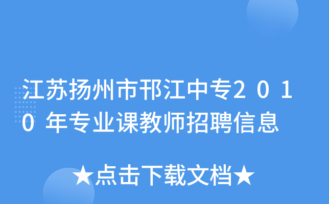 江苏扬州市邗江中专2010年专业课教师招聘信息