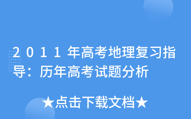 2011年高考地理复习指导：历年高考试题分析