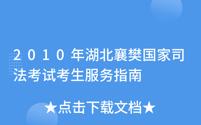 2010年湖北襄樊国家司法考试考生服务指南