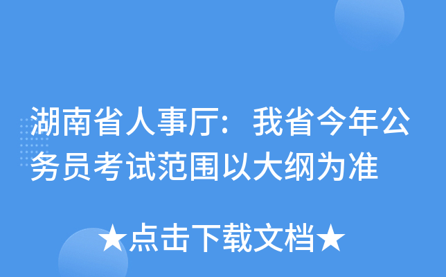 湖南省人事厅:我省今年公务员考试范围以大纲为准